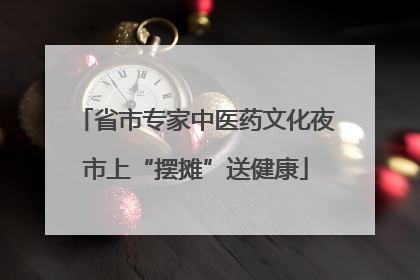 省市专家中医药文化夜市上“摆摊”送健康
