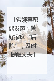 省领导配偶发声：管好家庭“后院”，及时提醒丈夫