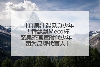 真果汁遇见真少年！香飘飘Meco杯装果茶官宣时代少年团为品牌代言人