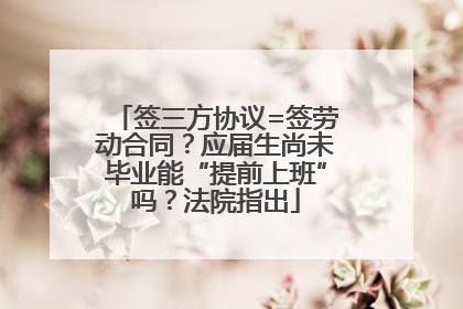 签三方协议=签劳动合同？应届生尚未毕业能“提前上班”吗？法院指出