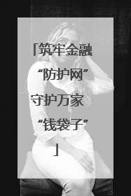 筑牢金融“防护网” 守护万家“钱袋子”