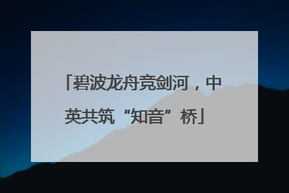 碧波龙舟竞剑河，中英共筑“知音”桥