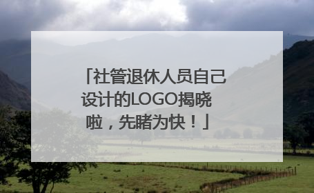 社管退休人员自己设计的LOGO揭晓啦，先睹为快！