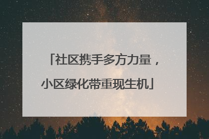 社区携手多方力量，小区绿化带重现生机