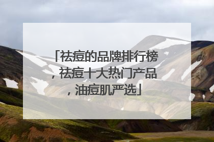 祛痘的品牌排行榜，祛痘十大热门产品，油痘肌严选