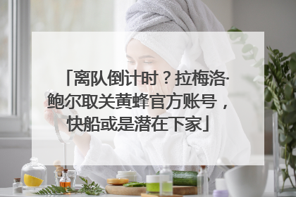 离队倒计时？拉梅洛·鲍尔取关黄蜂官方账号，快船或是潜在下家