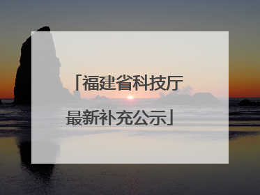 福建省科技厅最新补充公示