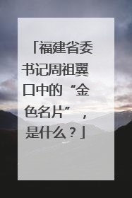 福建省委书记周祖翼口中的“金色名片”，是什么？