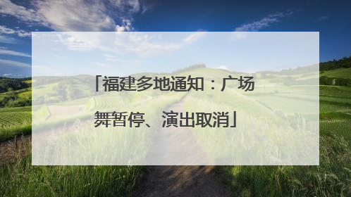 福建多地通知：广场舞暂停、演出取消
