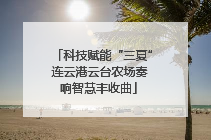 科技赋能“三夏” 连云港云台农场奏响智慧丰收曲