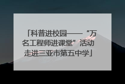 科普进校园——“万名工程师进课堂”活动走进三亚市第五中学