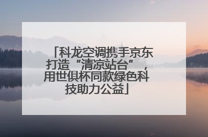 科龙空调携手京东打造“清凉站台”，用世俱杯同款绿色科技助力公益
