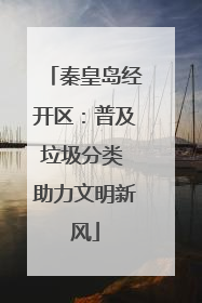 秦皇岛经开区：普及垃圾分类 助力文明新风