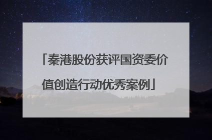 秦港股份获评国资委价值创造行动优秀案例