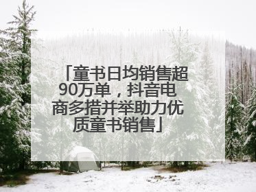 童书日均销售超90万单，抖音电商多措并举助力优质童书销售