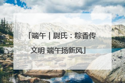 端午｜尉氏：粽香传文明 端午扬新风