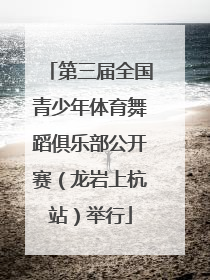 第三届全国青少年体育舞蹈俱乐部公开赛（龙岩上杭站）举行