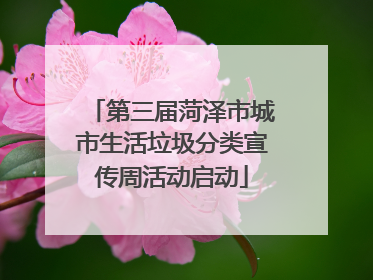第三届菏泽市城市生活垃圾分类宣传周活动启动