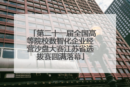 第二十一届全国高等院校数智化企业经营沙盘大赛江苏省选拔赛圆满落幕