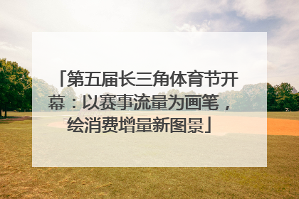 第五届长三角体育节开幕：以赛事流量为画笔，绘消费增量新图景