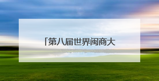 第八届世界闽商大会在榕开幕 周祖翼陈旭讲话 赵龙主持 滕佳材出席