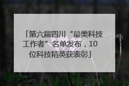 第六届四川“最美科技工作者”名单发布，10位科技精英获表彰