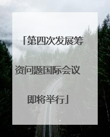 第四次发展筹资问题国际会议即将举行