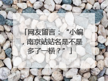 网友留言：“小编，南京站站名是不是多了一横？”