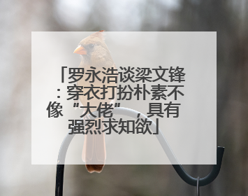 罗永浩谈梁文锋：穿衣打扮朴素不像“大佬”，具有强烈求知欲
