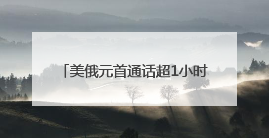 美俄元首通话超1小时 事关俄乌冲突前景