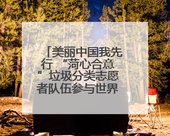 美丽中国我先行 “菏心合意”垃圾分类志愿者队伍参与世界环境日宣传