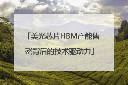 美光芯片HBM产能售罄背后的技术驱动力