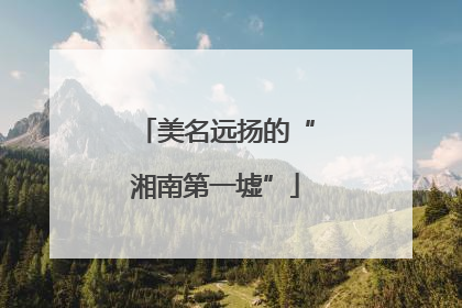 美名远扬的“湘南第一墟”