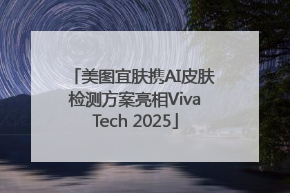 美图宜肤携AI皮肤检测方案亮相VivaTech 2025