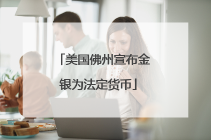 美国佛州宣布金银为法定货币