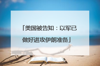 美国被告知：以军已做好进攻伊朗准备