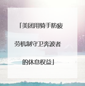 美团用骑手防疲劳机制守卫奔波者的休息权益