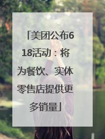 美团公布618活动：将为餐饮、实体零售店提供更多销量