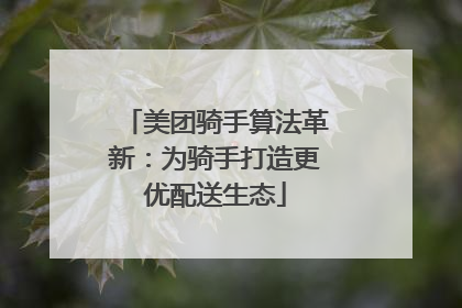 美团骑手算法革新：为骑手打造更优配送生态