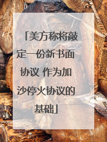 美方称将敲定一份新书面协议 作为加沙停火协议的基础
