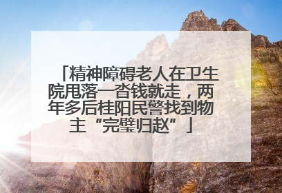 精神障碍老人在卫生院甩落一沓钱就走，两年多后桂阳民警找到物主“完璧归赵”