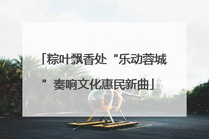 粽叶飘香处“乐动蓉城”奏响文化惠民新曲