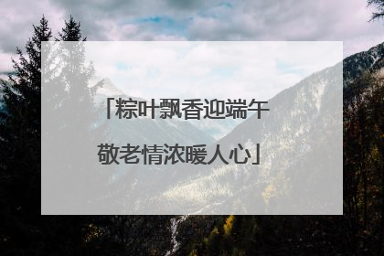 粽叶飘香迎端午 敬老情浓暖人心