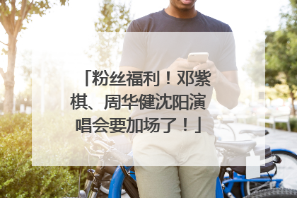 粉丝福利！邓紫棋、周华健沈阳演唱会要加场了！