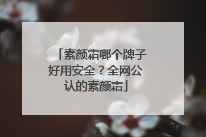 素颜霜哪个牌子好用安全？全网公认的素颜霜