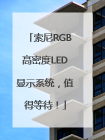 索尼RGB高密度LED显示系统，值得等待！