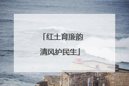 红土育廉韵 清风护民生