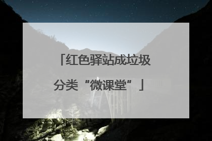红色驿站成垃圾分类“微课堂”