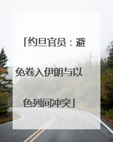 约旦官员：避免卷入伊朗与以色列间冲突