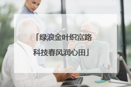 绿浪金叶织富路 科技春风润心田